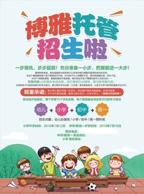 招生海报 托管
