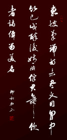 卿松柏书法  醉文同诗词