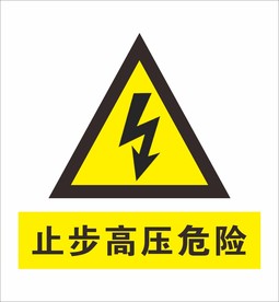 止步高压危险