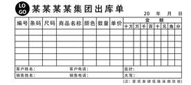出库票联单