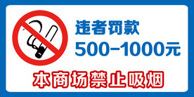 禁止吸烟