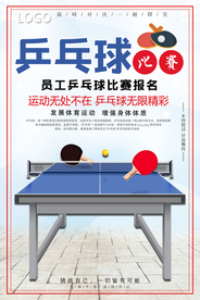 大气员工乒乓球比赛报名宣传海报