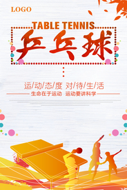 简约创意乒乓球海报