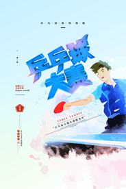 乒乓球大赛宣传海报