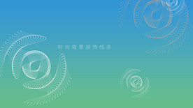 时尚灵动线条