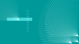 时尚好用线条
