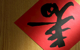 春节 喜庆 过年 中国年 春字