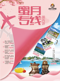 旅游单页 蜜月