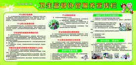卫生监督协管宣传栏