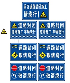 前方道路封闭施工请绕行