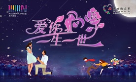 一见钟情 相亲 爱你一生一世