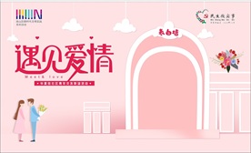 表白墙爱情海报相亲遇见爱情