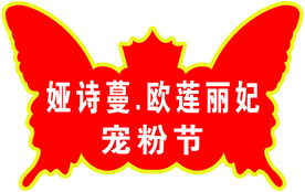 异形 蝴蝶