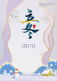 2020立冬海报24节气包饺子