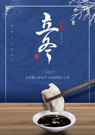 2020立冬海报24节气包饺子