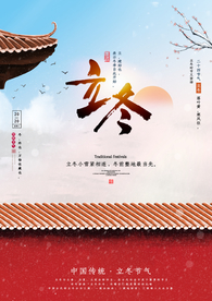 2020立冬海报24节气包饺子