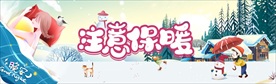冬天   注意保暖