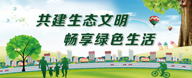 共建生态文明 畅享绿色生活