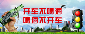 开车不喝酒 喝酒不开车
