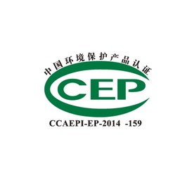 CEP 中国环境保护产品认证