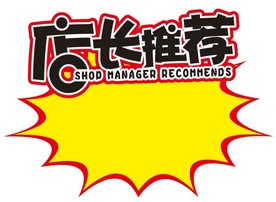 店长推荐爆炸签矢量