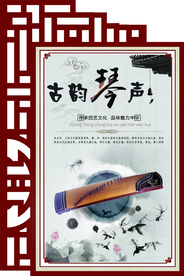 琴