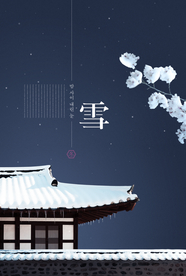 24二十四节气小雪海报背景下雪