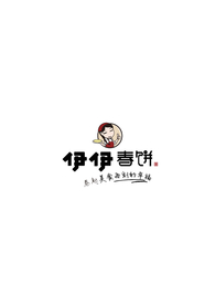 伊伊春饼矢量 矢量头像logo