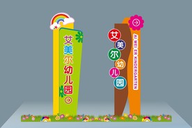 幼儿园精神堡垒