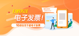电子发票通知banner