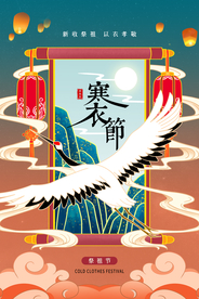 国潮风寒衣节海报