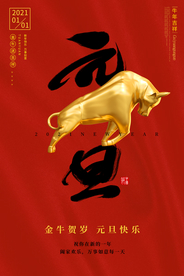 2020年新年牛气冲天海报