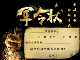 军令状