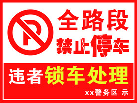 禁止停车标识
