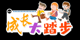 异形手举牌 幸福归来 勤洗手