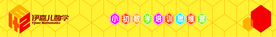伊嘉儿数学 教育背景