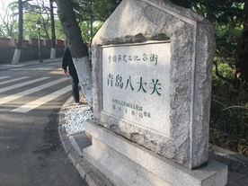 青岛 八大关