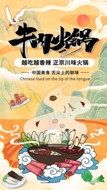 中国风国潮牛肉火锅宣传h5海报