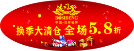 波司登换季大清仓