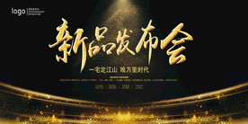 新品发布会