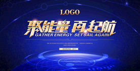 聚能量 再起航