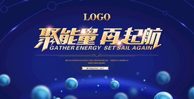 聚能量 再起航