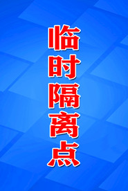 临时隔离点