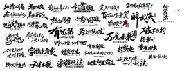 毛笔字