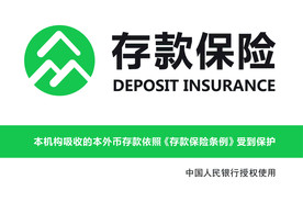 存款保险标识
