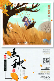 立秋