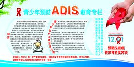青少年预防艾滋宣传专栏