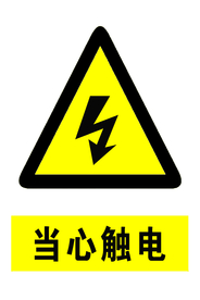 当心触电