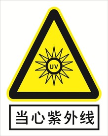 当心紫外线