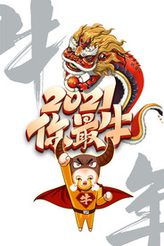 2021你最牛艺术字手绘狮子元